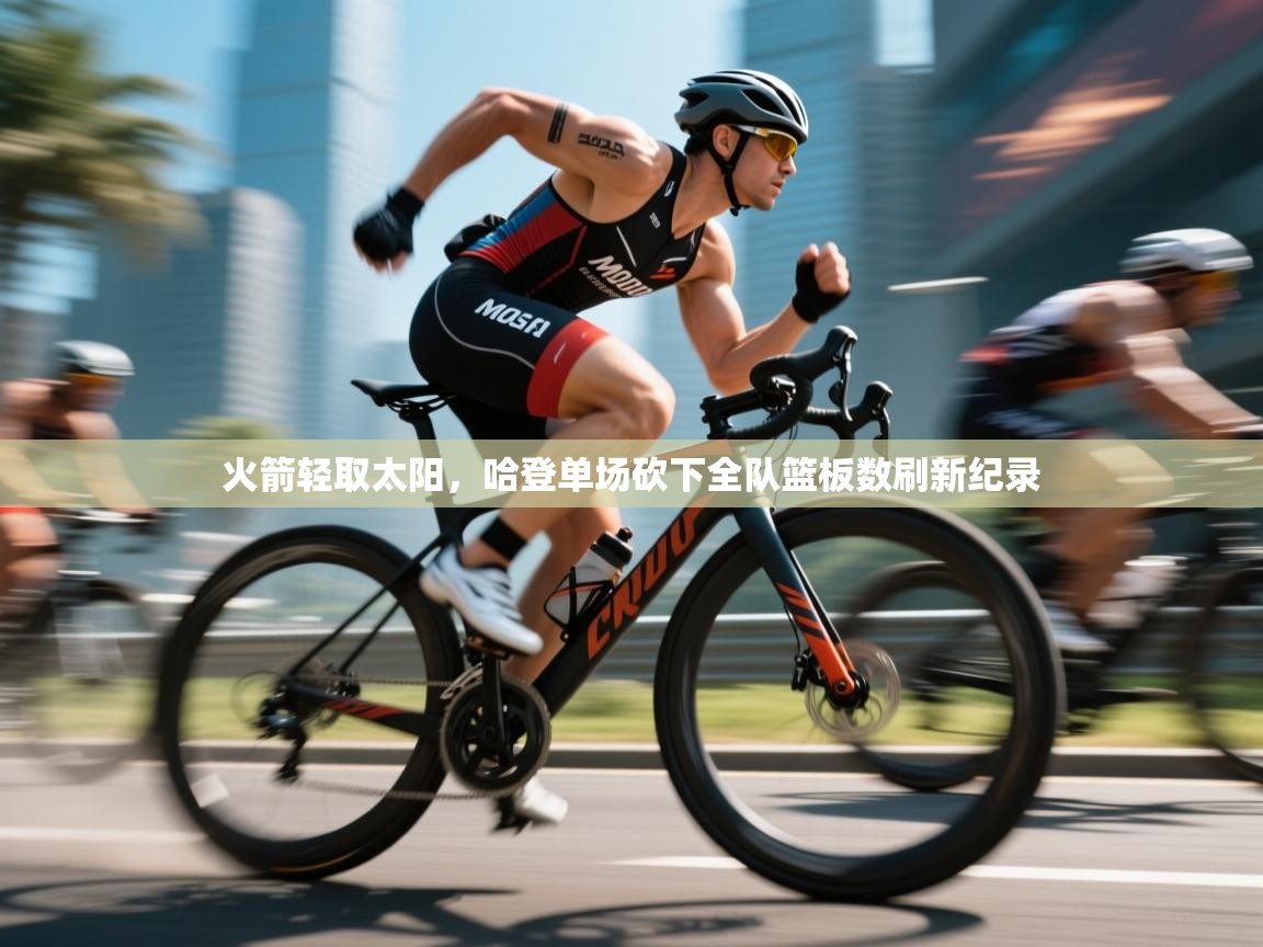 火箭轻取太阳，哈登单场砍下全队篮板数刷新纪录  第1张