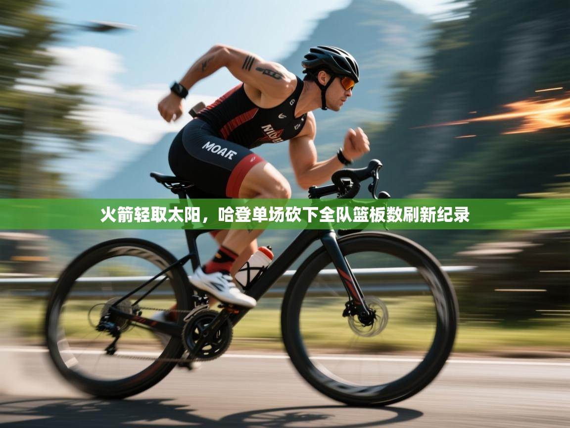 火箭轻取太阳，哈登单场砍下全队篮板数刷新纪录  第2张