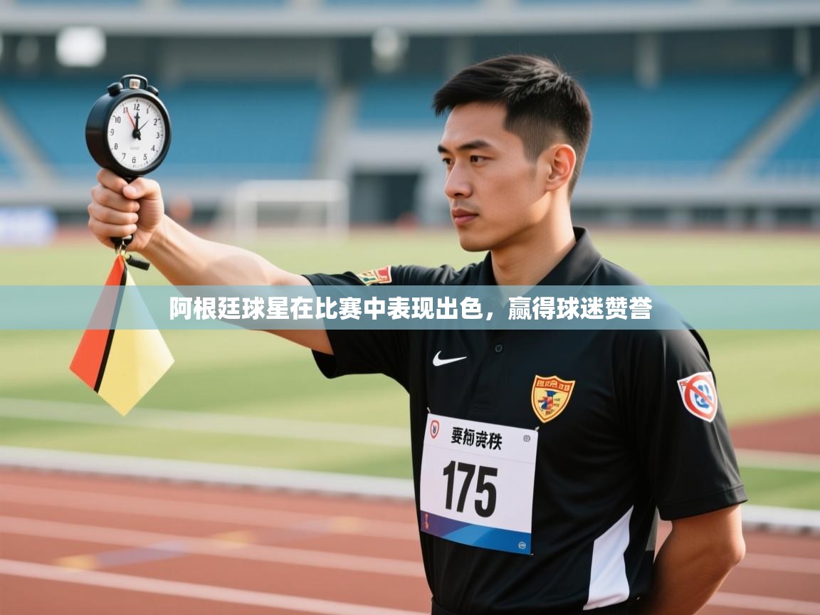 阿根廷球星在比赛中表现出色，赢得球迷赞誉  第2张