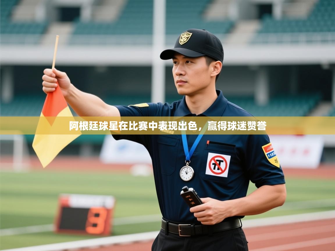 阿根廷球星在比赛中表现出色，赢得球迷赞誉  第1张