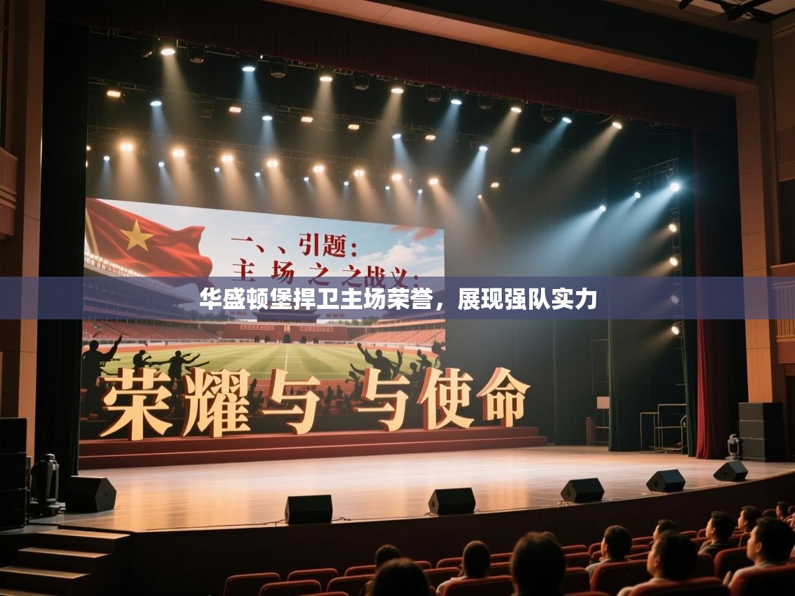 华盛顿堡捍卫主场荣誉，展现强队实力  第2张