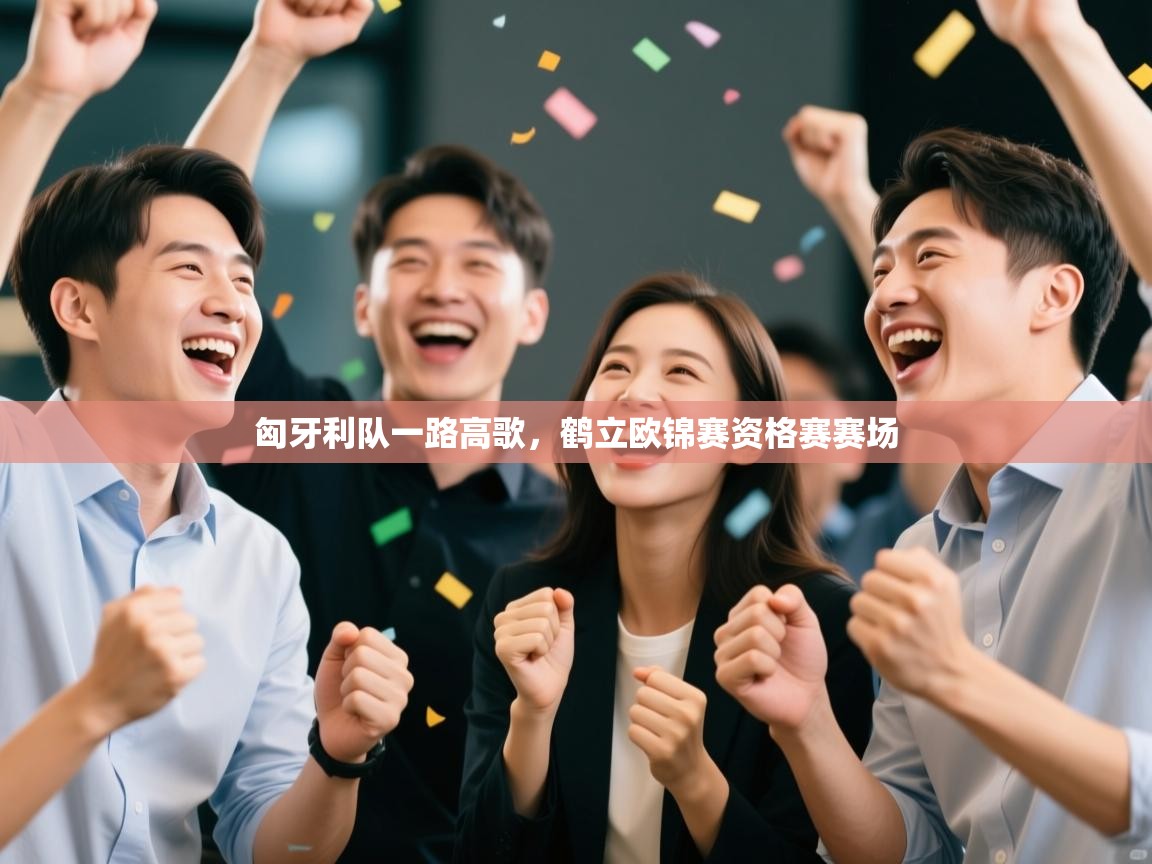 匈牙利队一路高歌，鹤立欧锦赛资格赛赛场  第2张