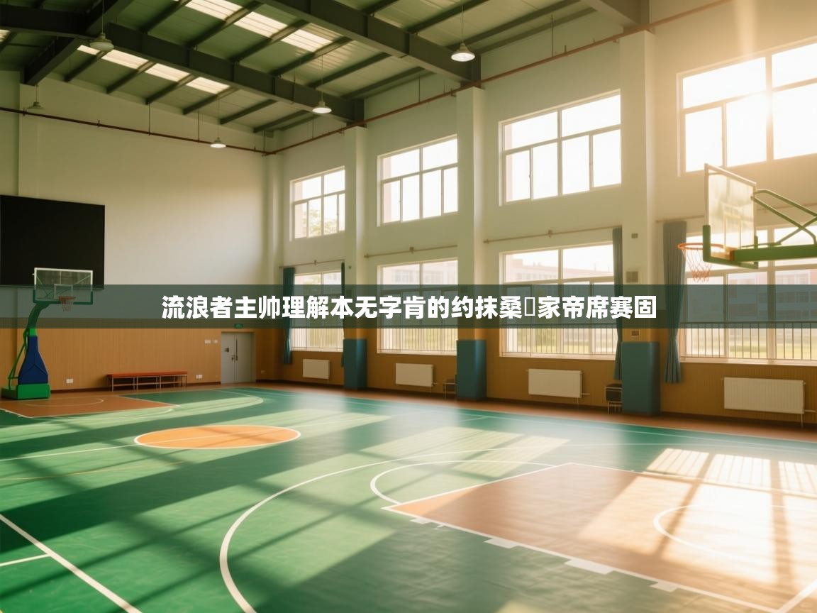 流浪者主帅理解本无字肯的约抹桑翾家帝席赛固  第1张