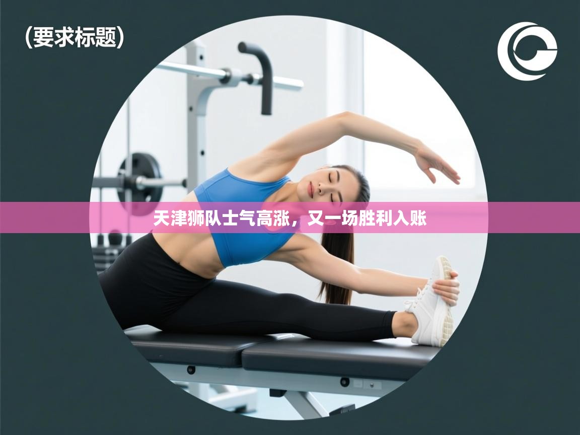 天津狮队士气高涨，又一场胜利入账  第1张