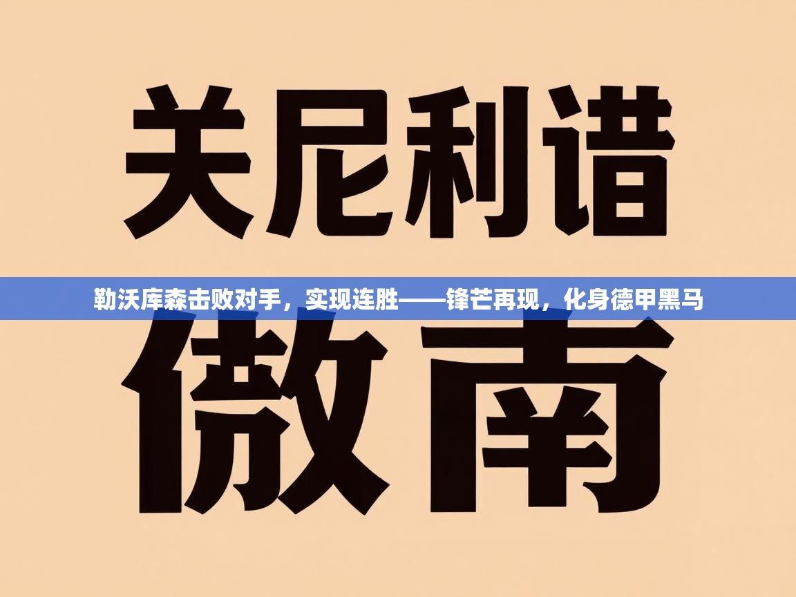 勒沃库森击败对手，实现连胜——锋芒再现，化身德甲黑马  第1张