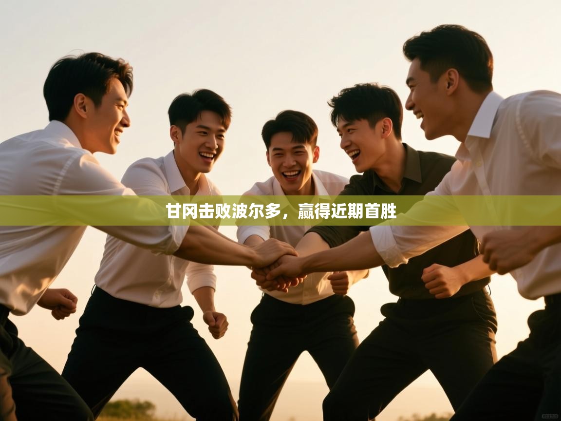 甘冈击败波尔多，赢得近期首胜  第1张