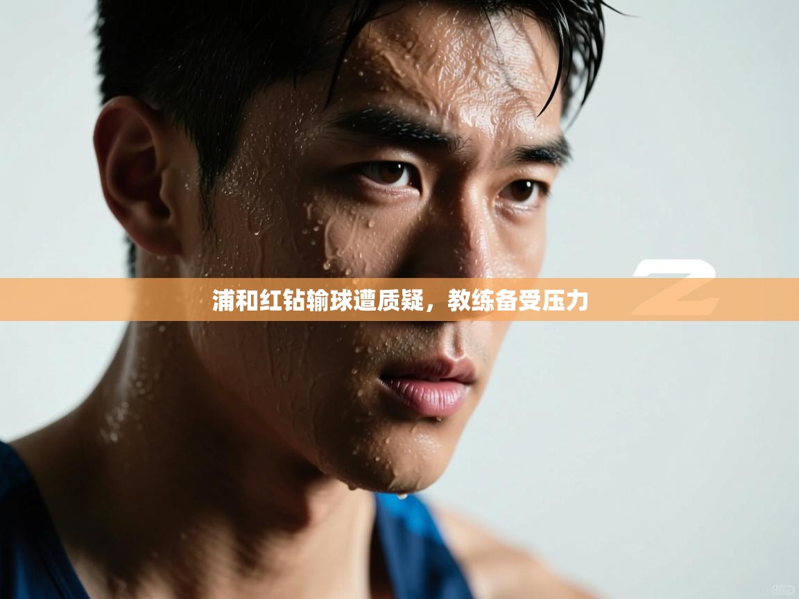 浦和红钻输球遭质疑，教练备受压力  第1张