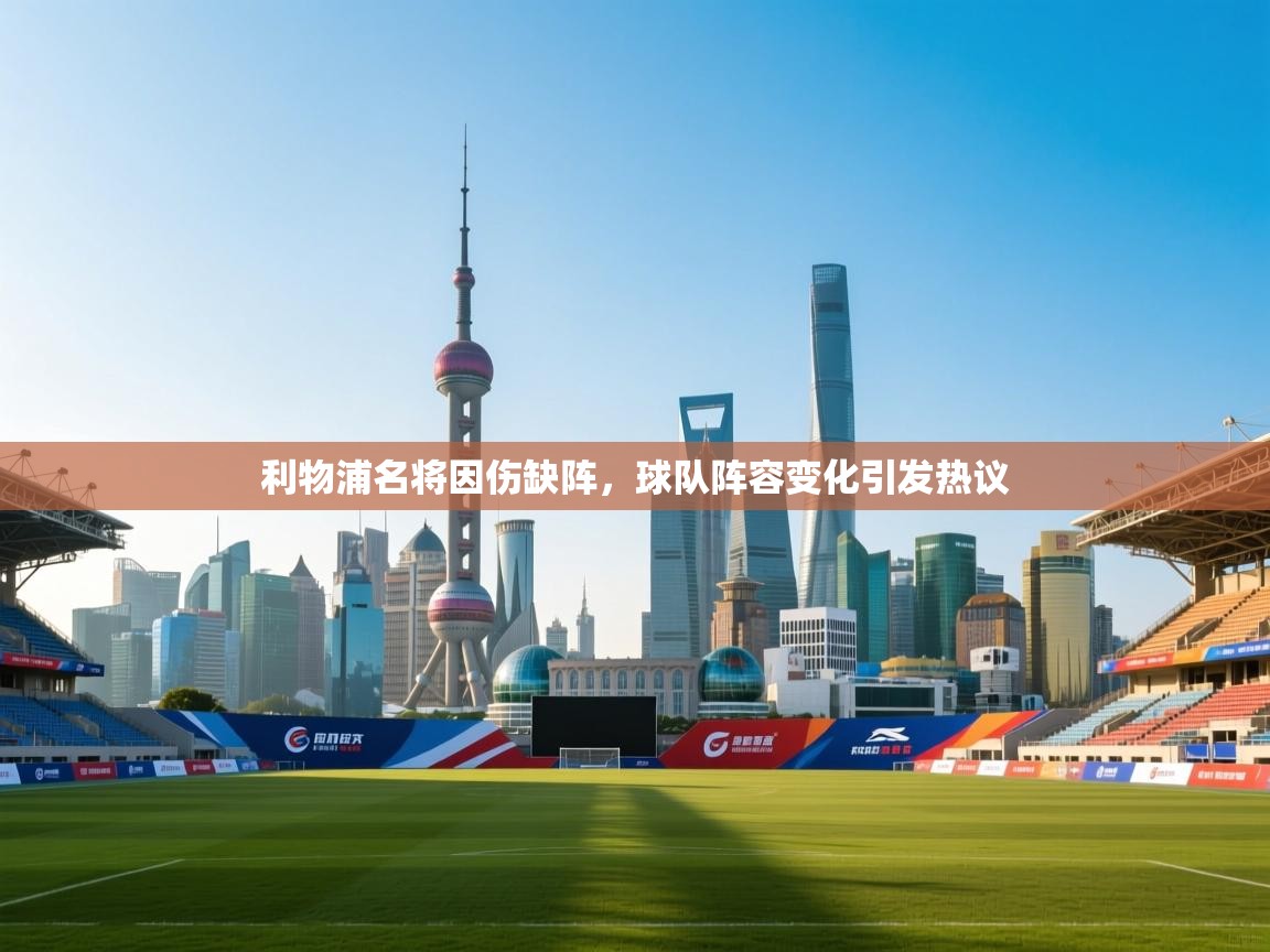 利物浦名将因伤缺阵，球队阵容变化引发热议  第1张