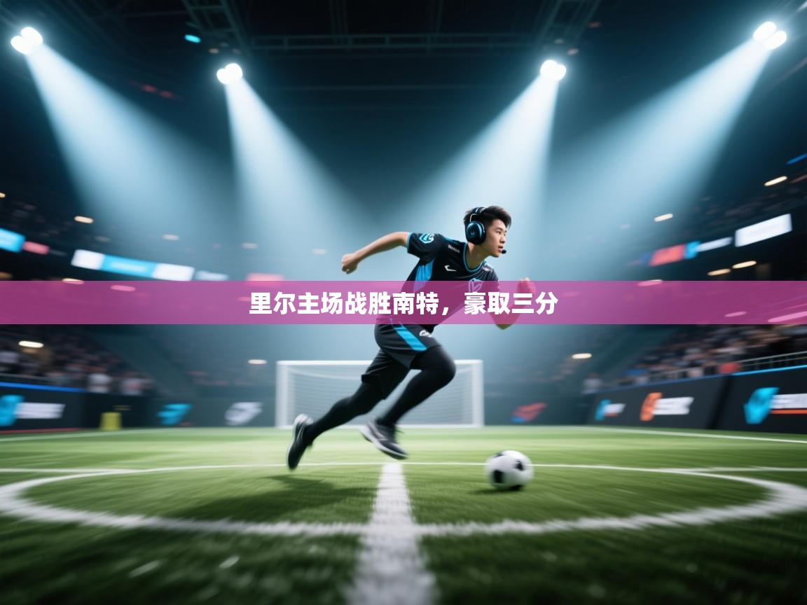 里尔主场战胜南特，豪取三分  第1张