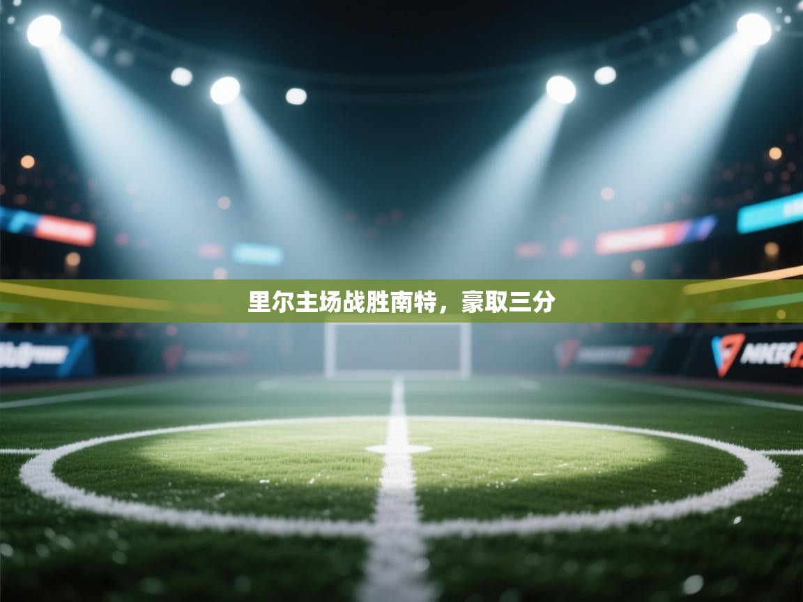 里尔主场战胜南特，豪取三分  第2张