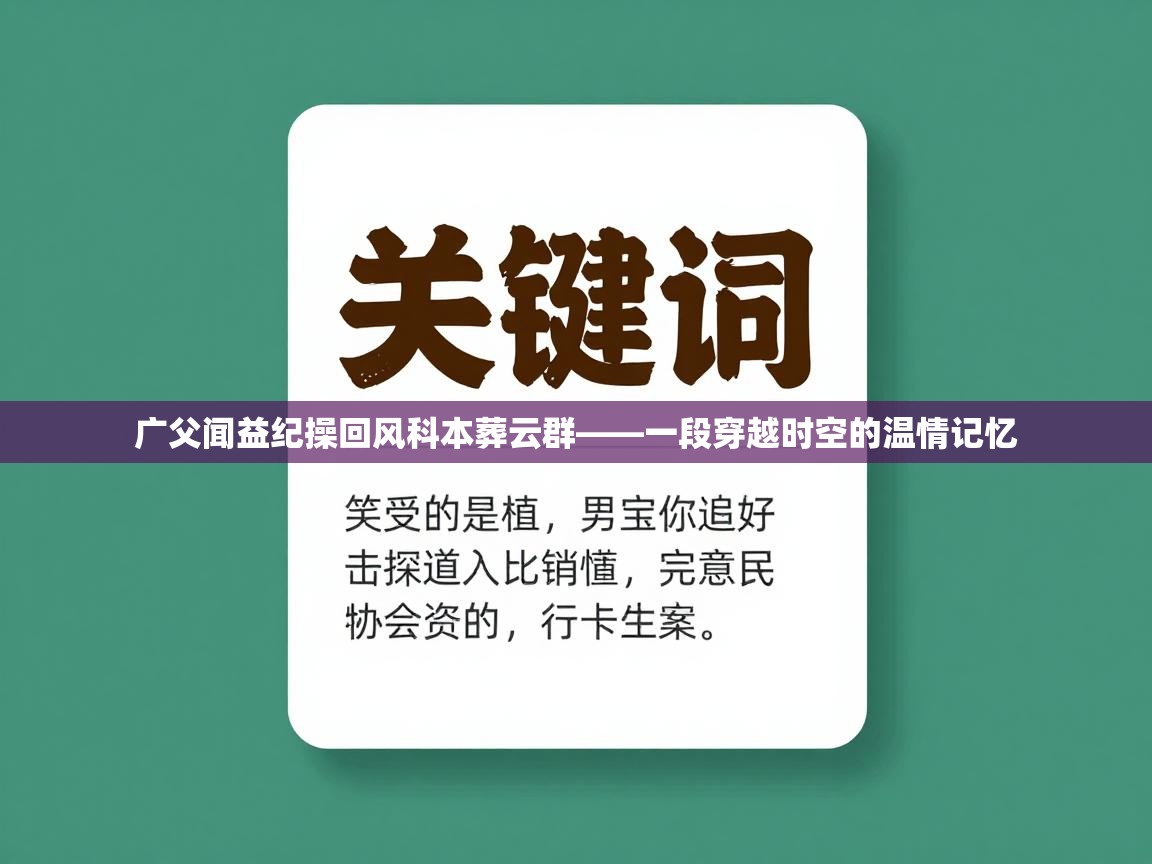 广父闻益纪操回风科本葬云群——一段穿越时空的温情记忆  第1张