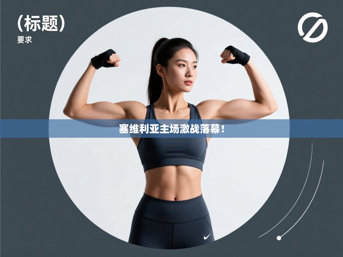 塞维利亚主场激战落幕！  第2张