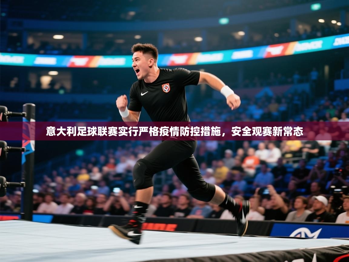 意大利足球联赛实行严格疫情防控措施，安全观赛新常态  第2张