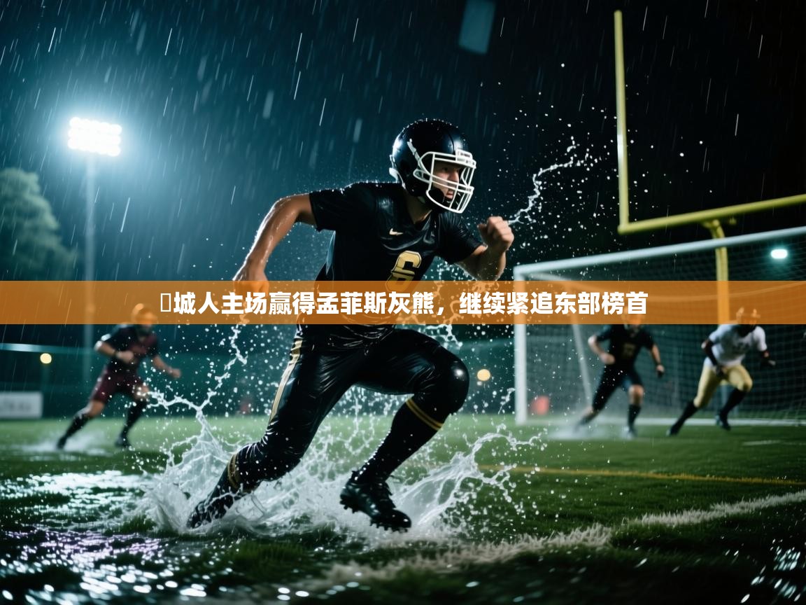 費城人主场赢得孟菲斯灰熊,继续紧追东部榜首 第1张