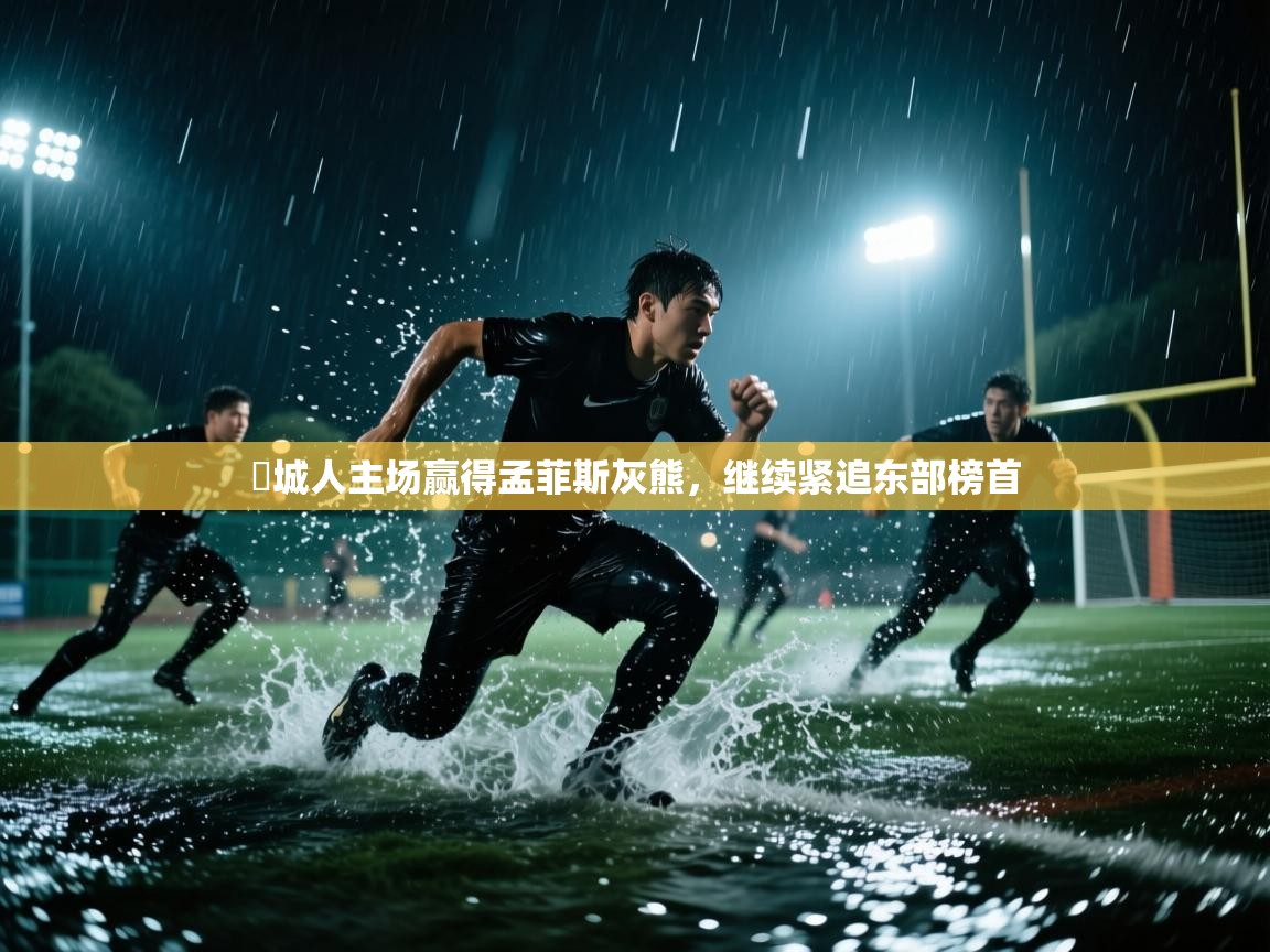 費城人主场赢得孟菲斯灰熊,继续紧追东部榜首 第2张