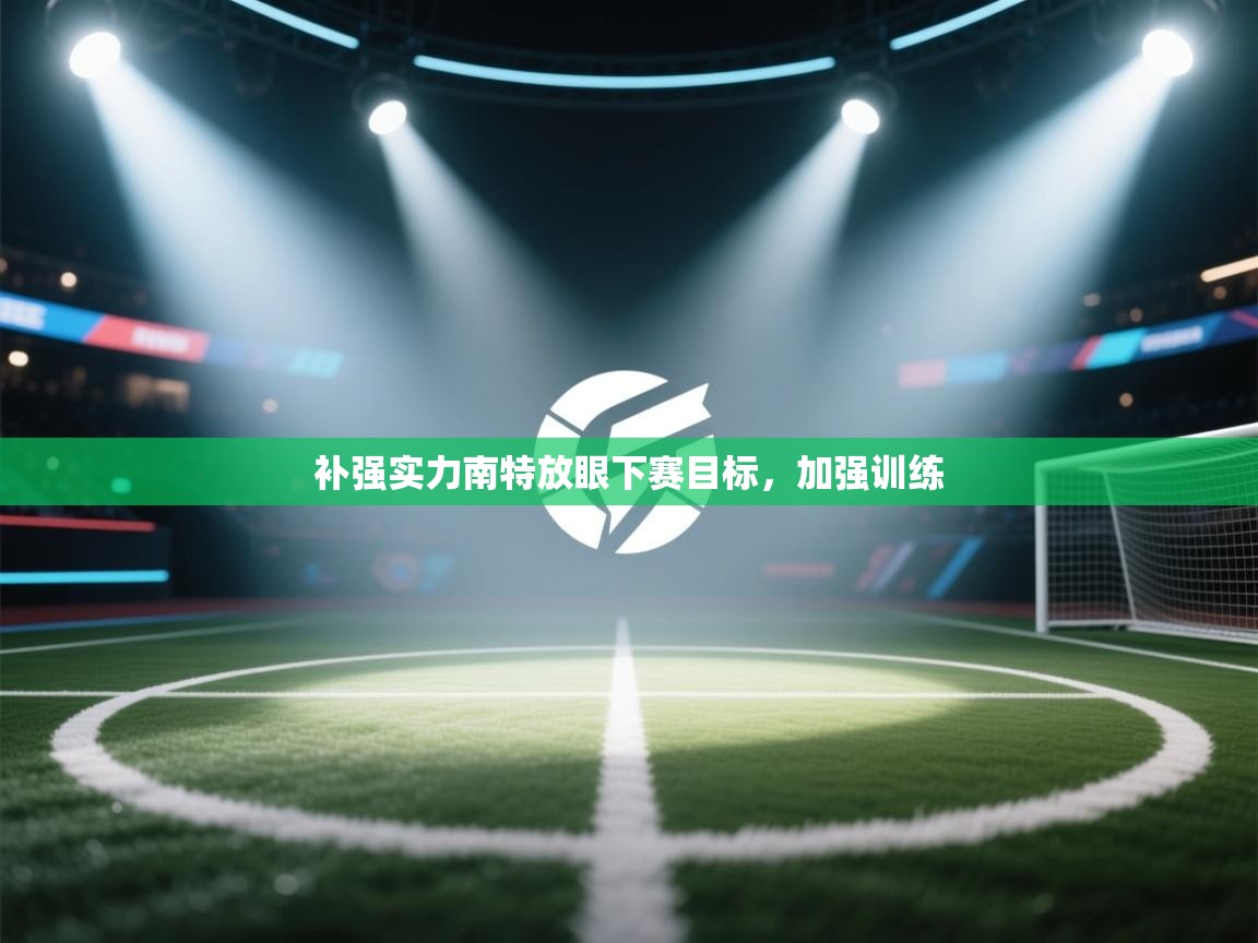 补强实力南特放眼下赛目标，加强训练  第1张