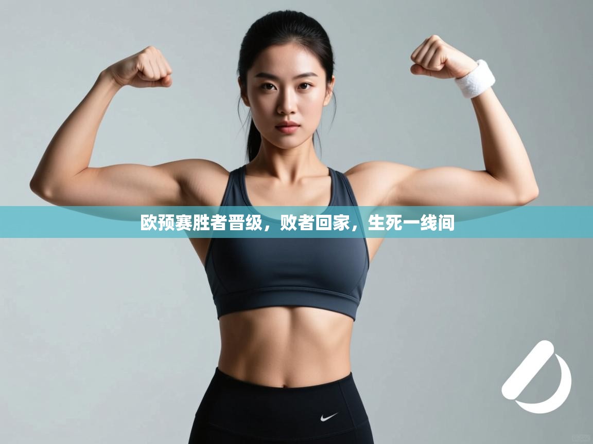 欧预赛胜者晋级，败者回家，生死一线间  第2张