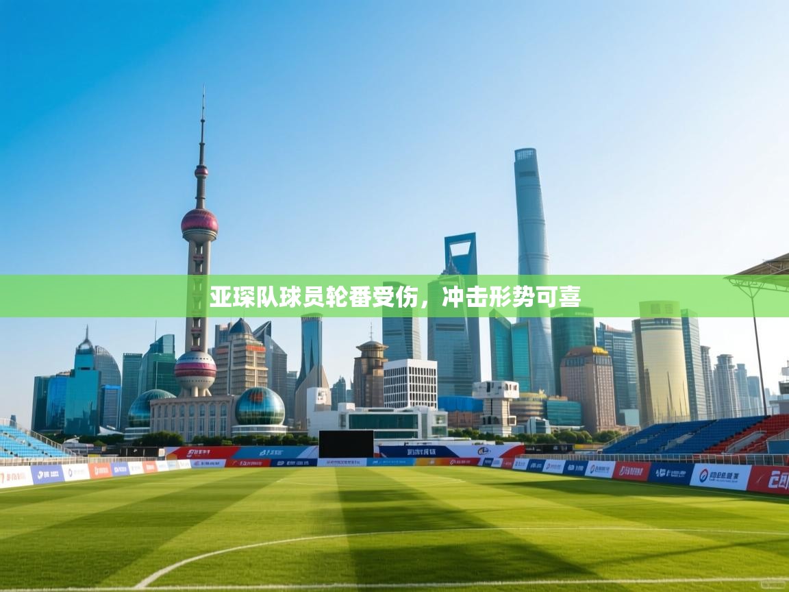 亚琛队球员轮番受伤,冲击形势可喜 第2张