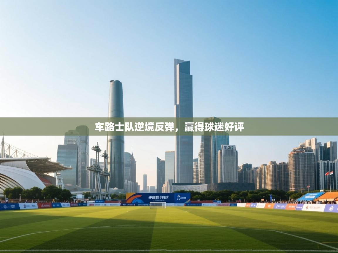 车路士队逆境反弹,赢得球迷好评 第1张