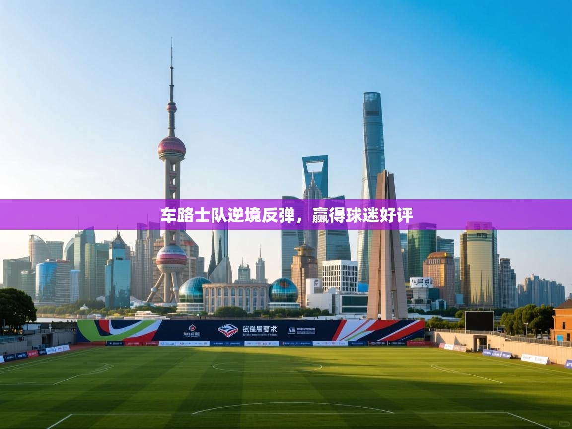 车路士队逆境反弹,赢得球迷好评 第2张
