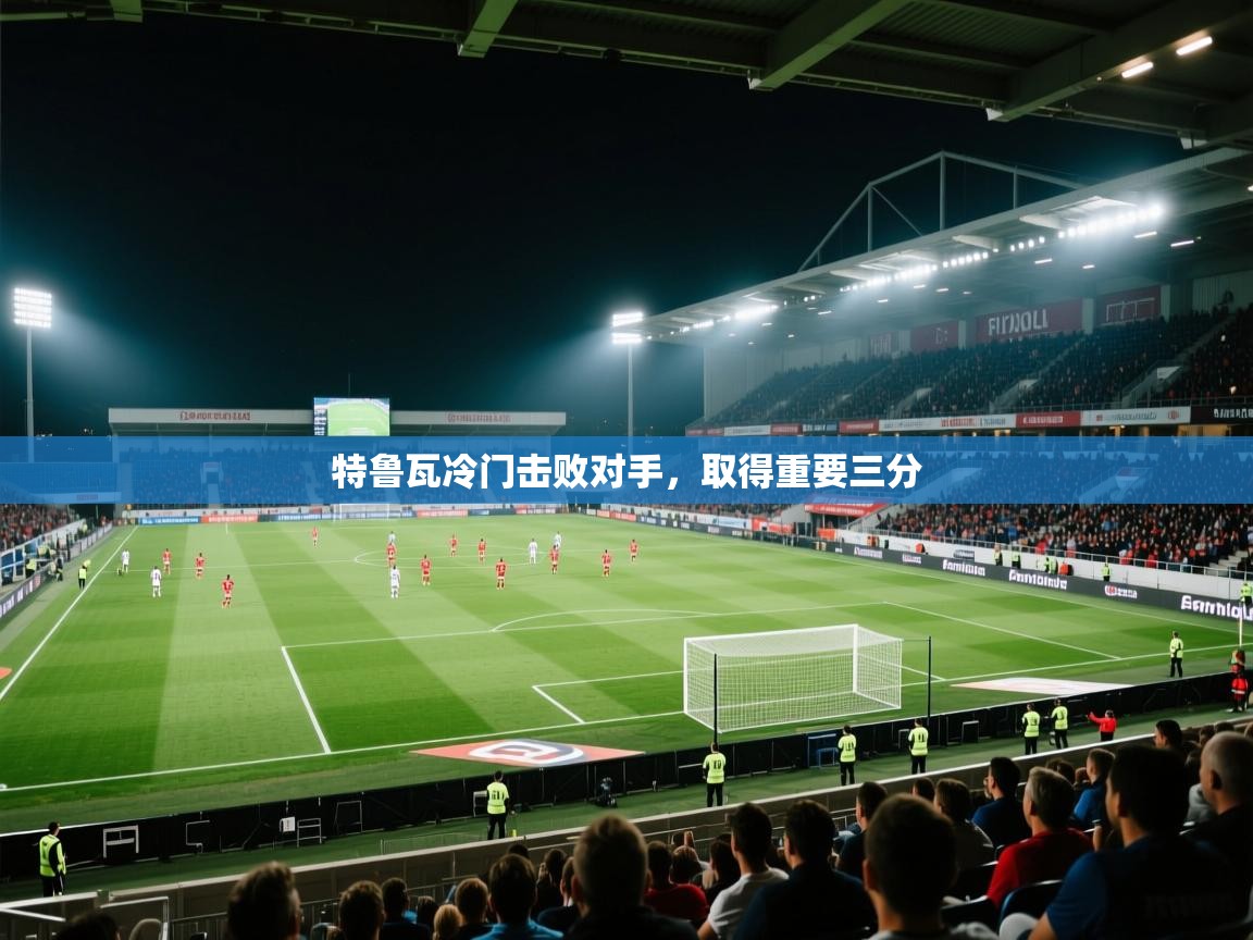 特鲁瓦冷门击败对手，取得重要三分  第1张