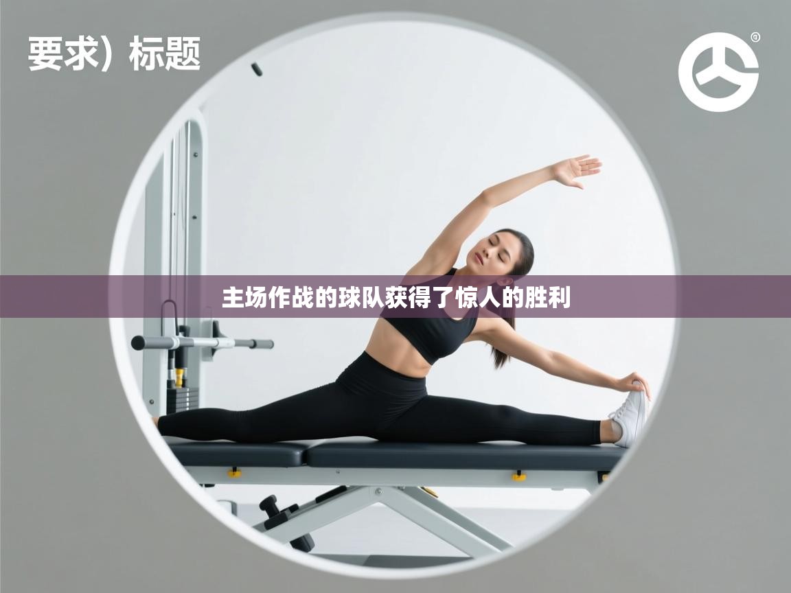 主场作战的球队获得了惊人的胜利  第1张