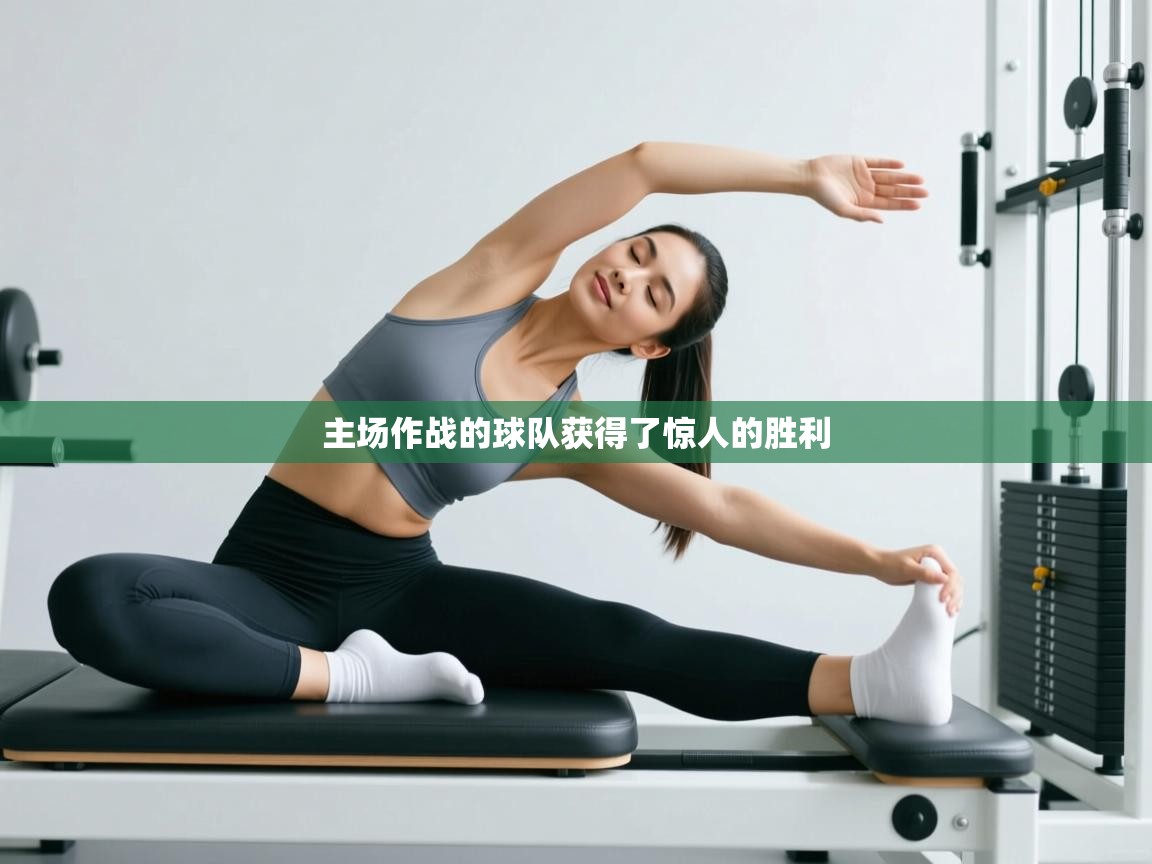 主场作战的球队获得了惊人的胜利  第2张