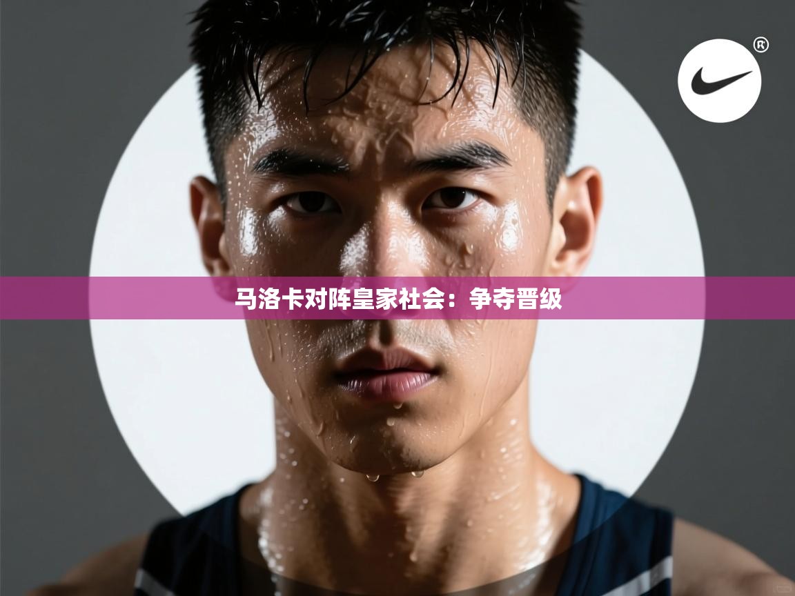 马洛卡对阵皇家社会：争夺晋级  第2张