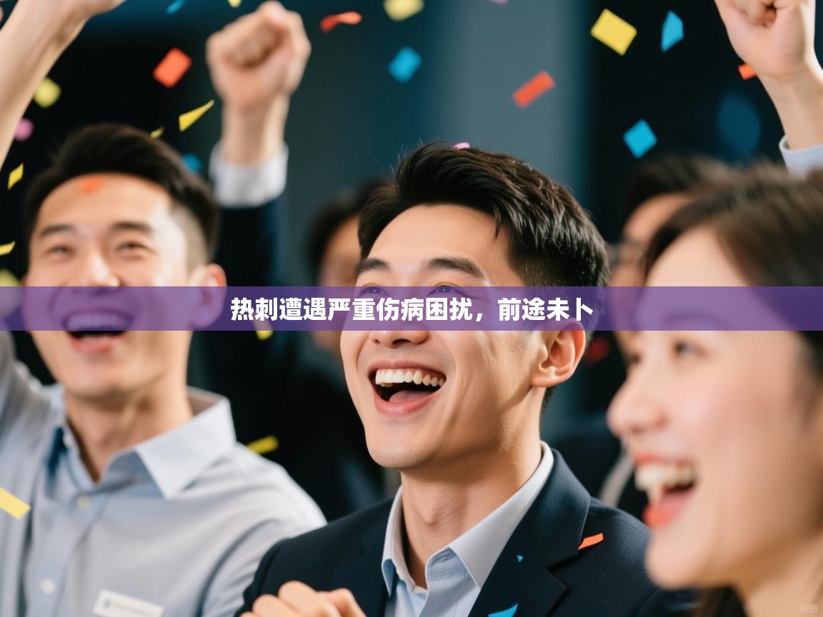 热刺遭遇严重伤病困扰，前途未卜  第2张